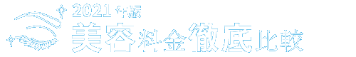 美容料金徹底比較