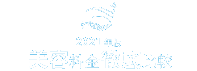 美容料金徹底比較