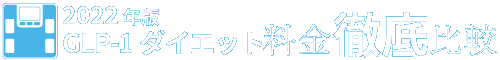 各クリニックのGLP-1ダイエット料金を徹底比較
