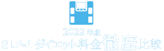 各クリニックのGLP-1ダイエット料金を徹底比較