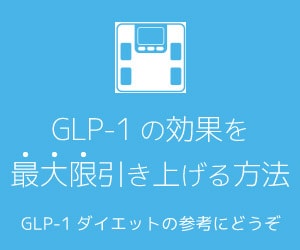 GLP-1ダイエットコラム公開中！